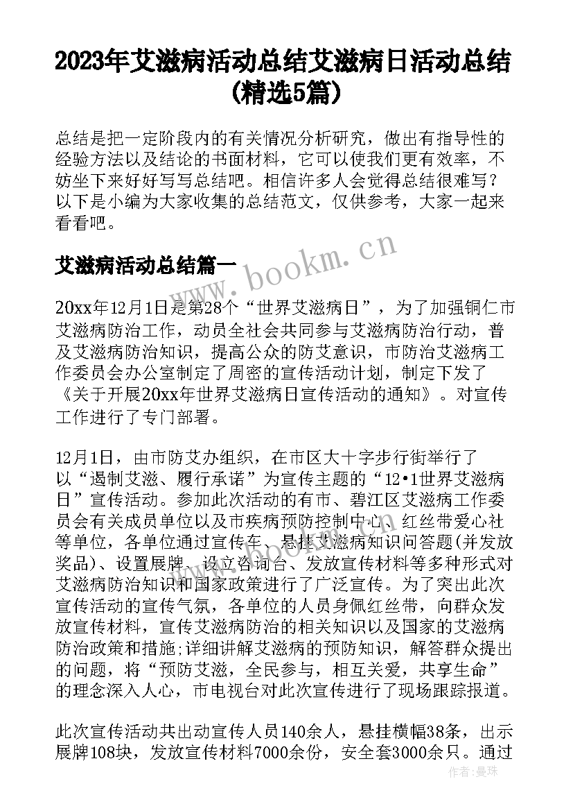 2023年艾滋病活动总结 艾滋病日活动总结(精选5篇)