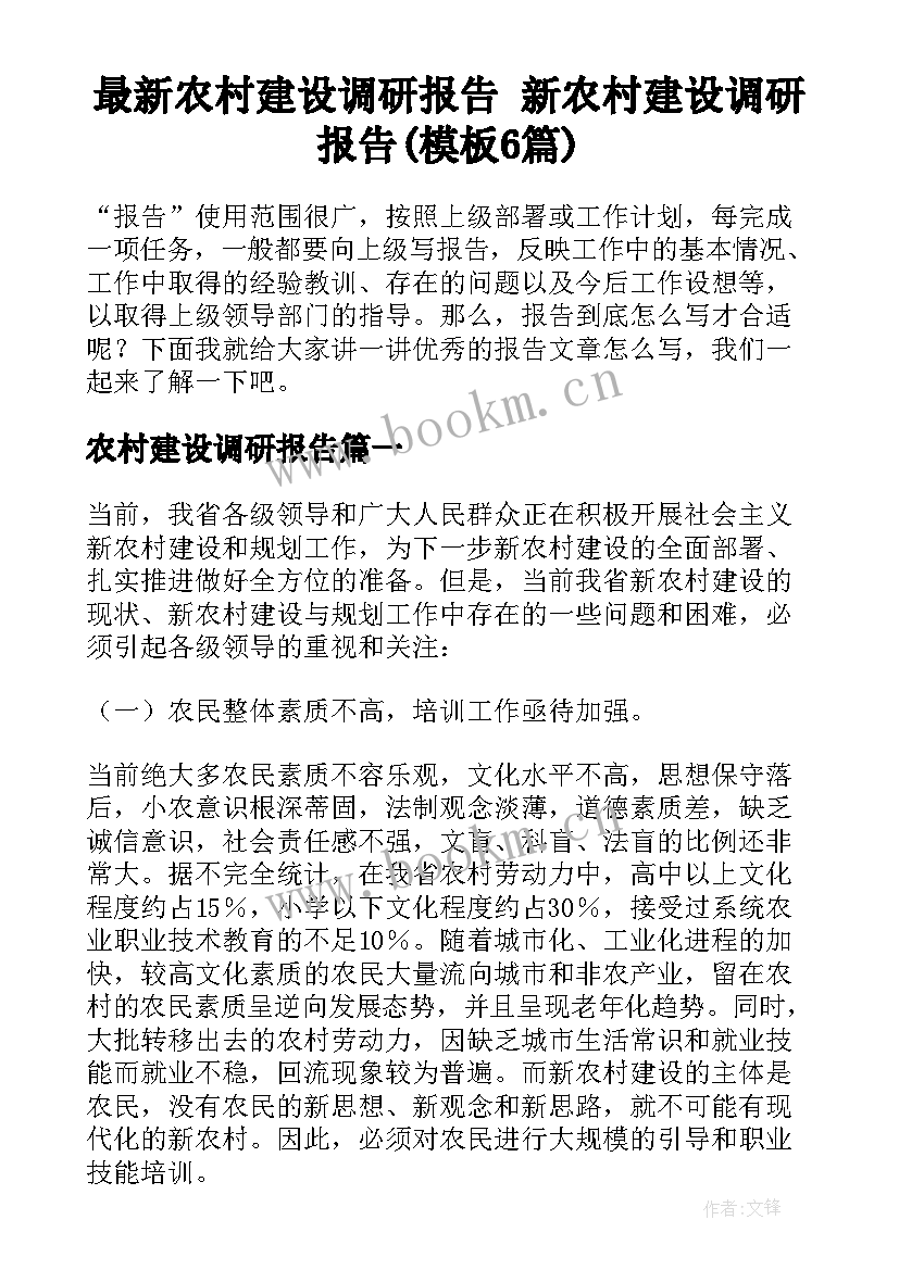 最新农村建设调研报告 新农村建设调研报告(模板6篇)