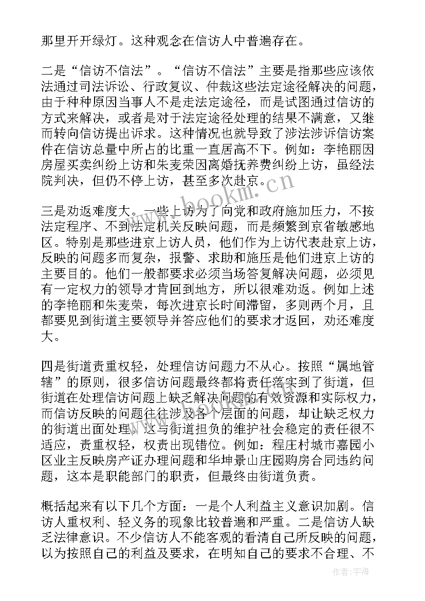 最新信访工作的调研报告 信访工作调研报告(精选5篇)