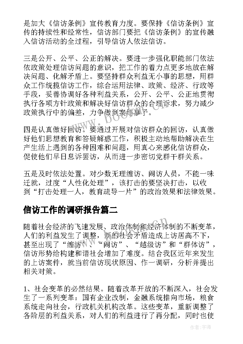 最新信访工作的调研报告 信访工作调研报告(精选5篇)