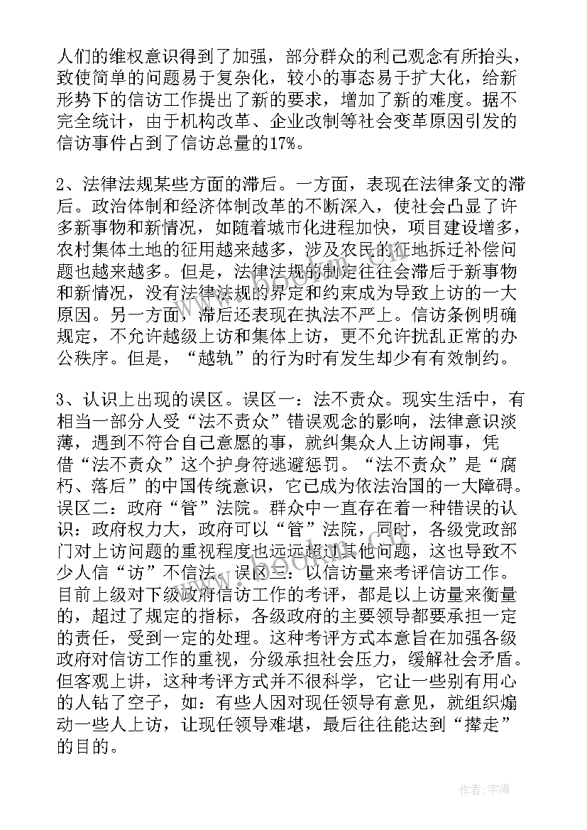 最新信访工作的调研报告 信访工作调研报告(精选5篇)