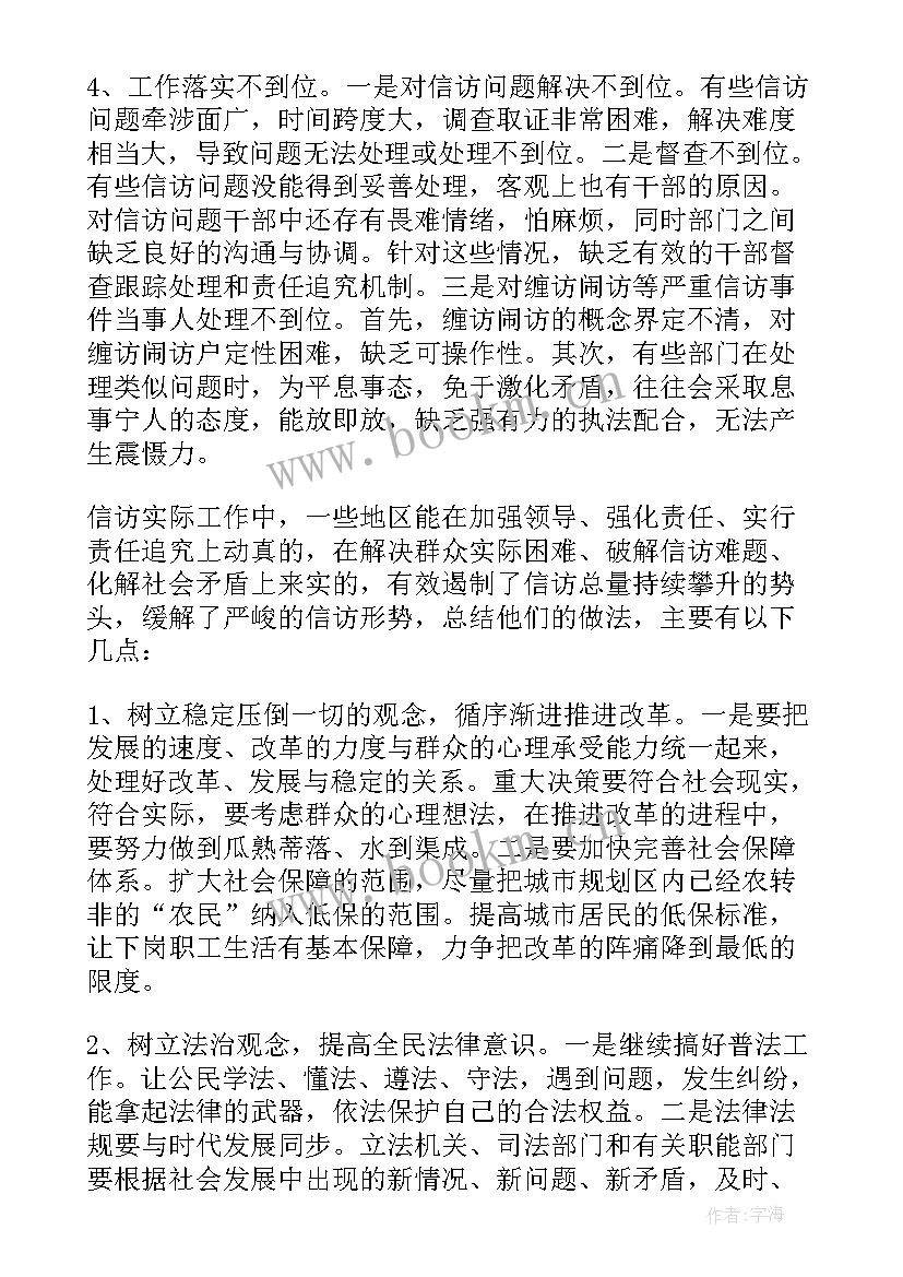 最新信访工作的调研报告 信访工作调研报告(精选5篇)