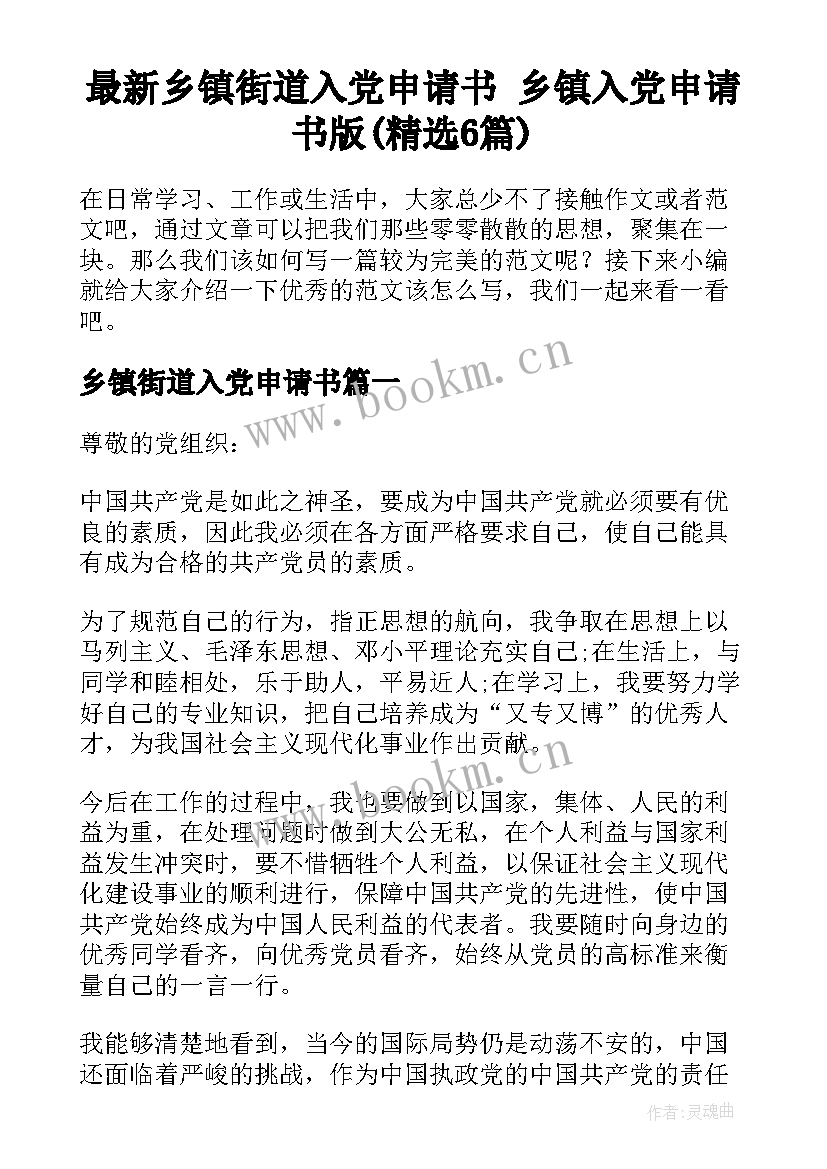 最新乡镇街道入党申请书 乡镇入党申请书版(精选6篇)