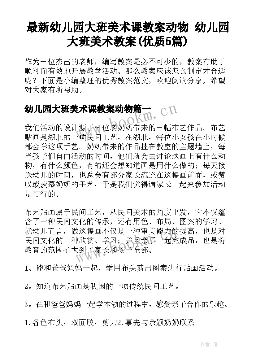 最新幼儿园大班美术课教案动物 幼儿园大班美术教案(优质5篇)