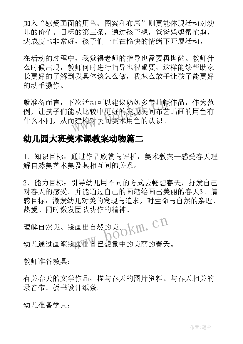 最新幼儿园大班美术课教案动物 幼儿园大班美术教案(优质5篇)