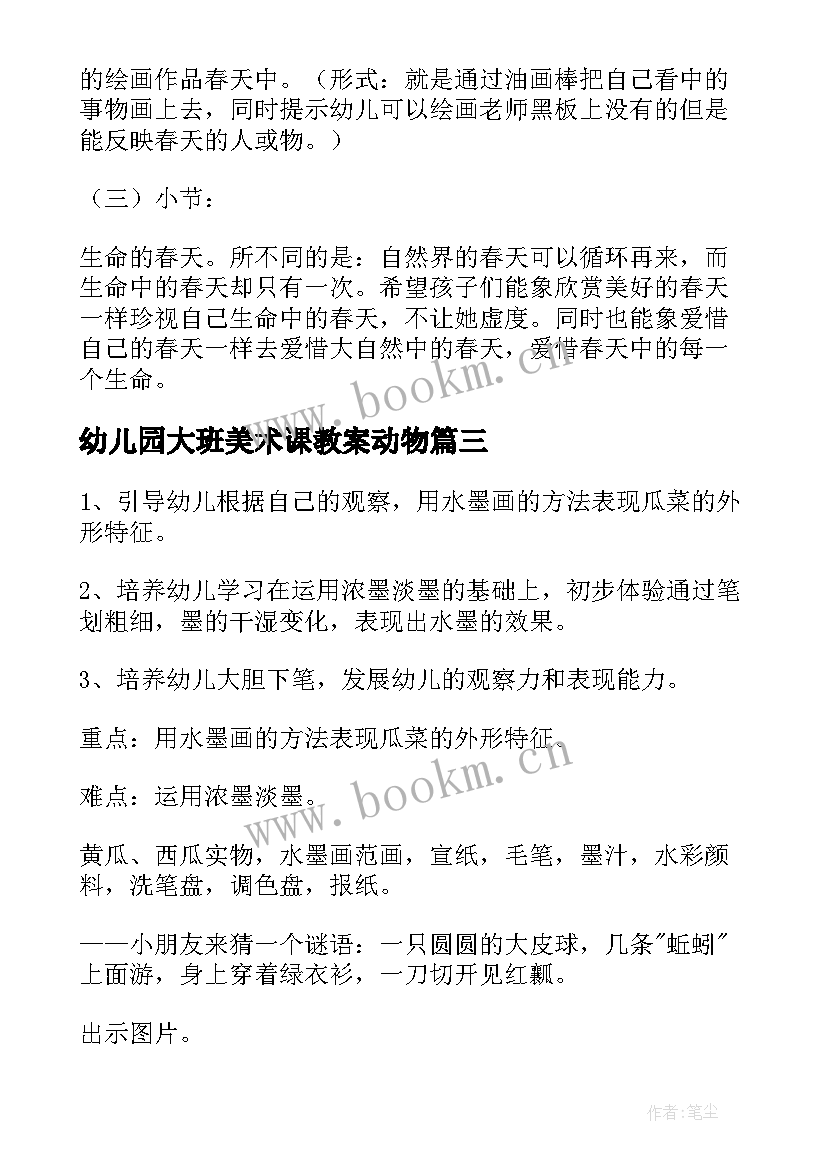 最新幼儿园大班美术课教案动物 幼儿园大班美术教案(优质5篇)