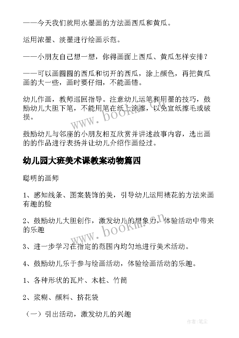 最新幼儿园大班美术课教案动物 幼儿园大班美术教案(优质5篇)