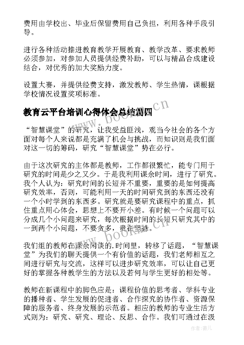 教育云平台培训心得体会总结(通用5篇)