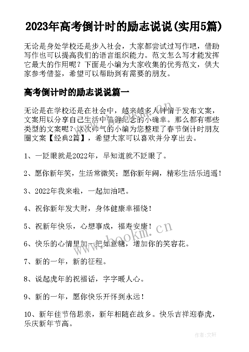 2023年高考倒计时的励志说说(实用5篇)