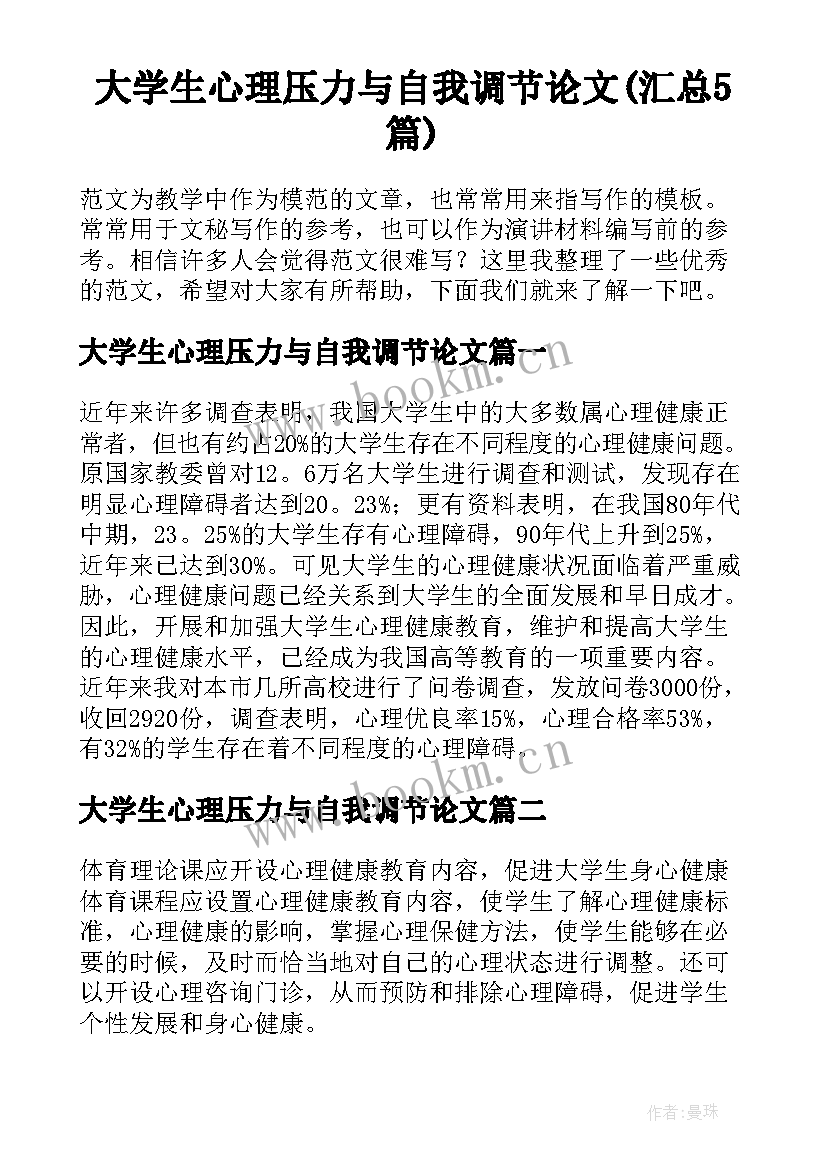 大学生心理压力与自我调节论文(汇总5篇)