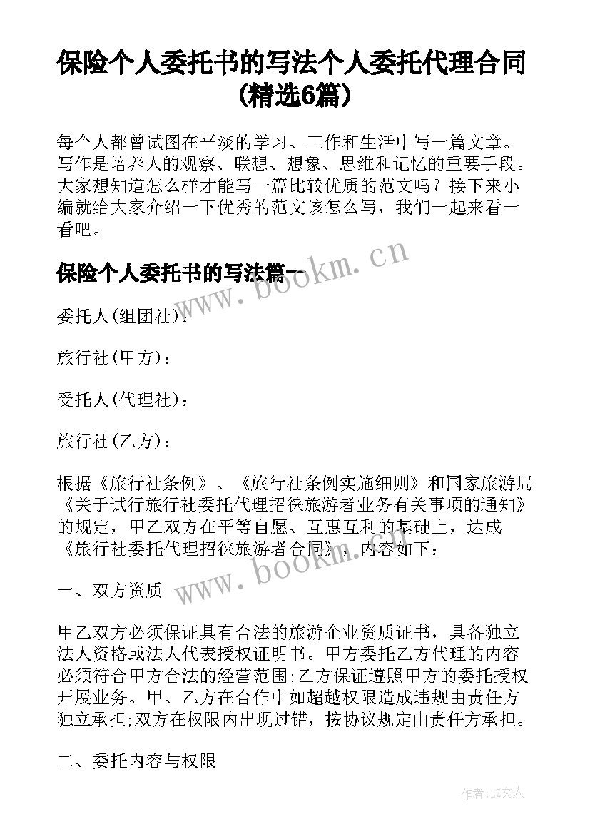 保险个人委托书的写法 个人委托代理合同(精选6篇)