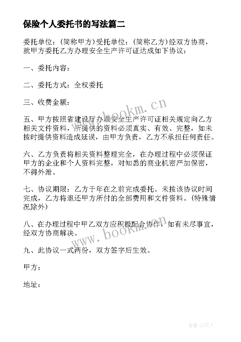 保险个人委托书的写法 个人委托代理合同(精选6篇)