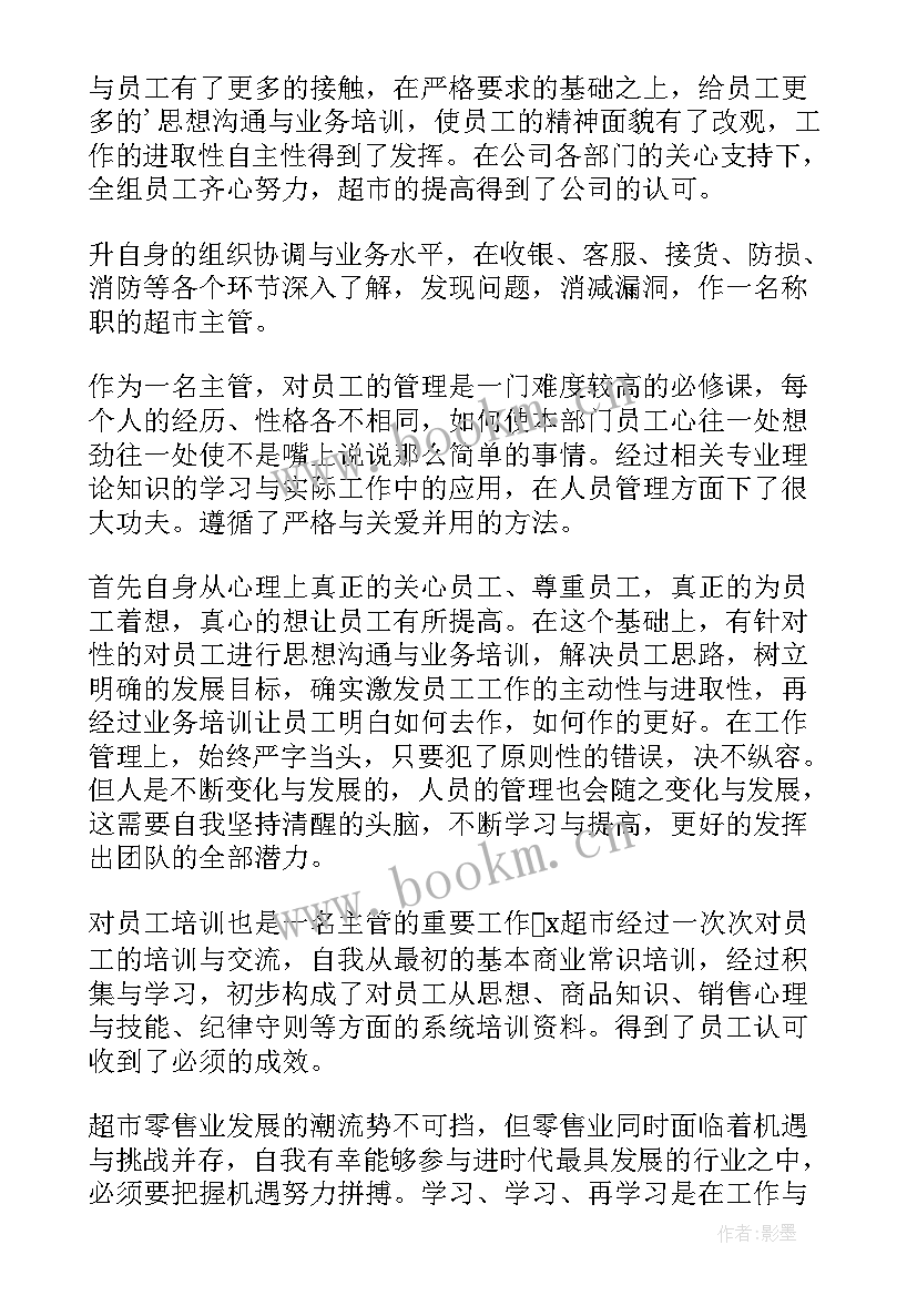 最新超市员工工作总结及工作计划 超市工作总结(优秀8篇)