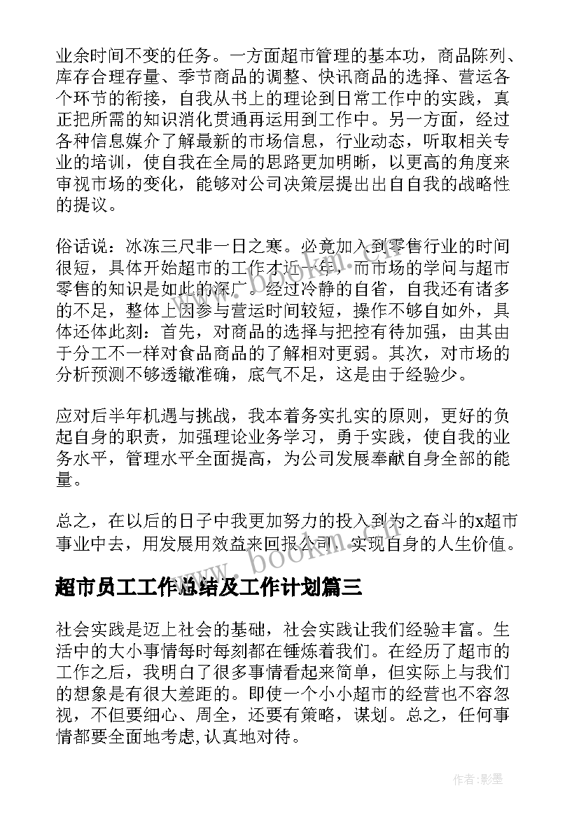 最新超市员工工作总结及工作计划 超市工作总结(优秀8篇)