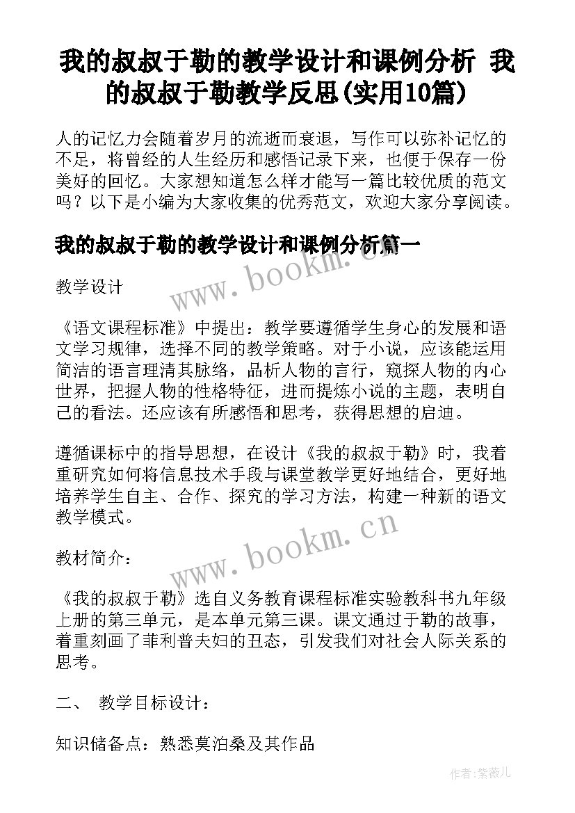 我的叔叔于勒的教学设计和课例分析 我的叔叔于勒教学反思(实用10篇)