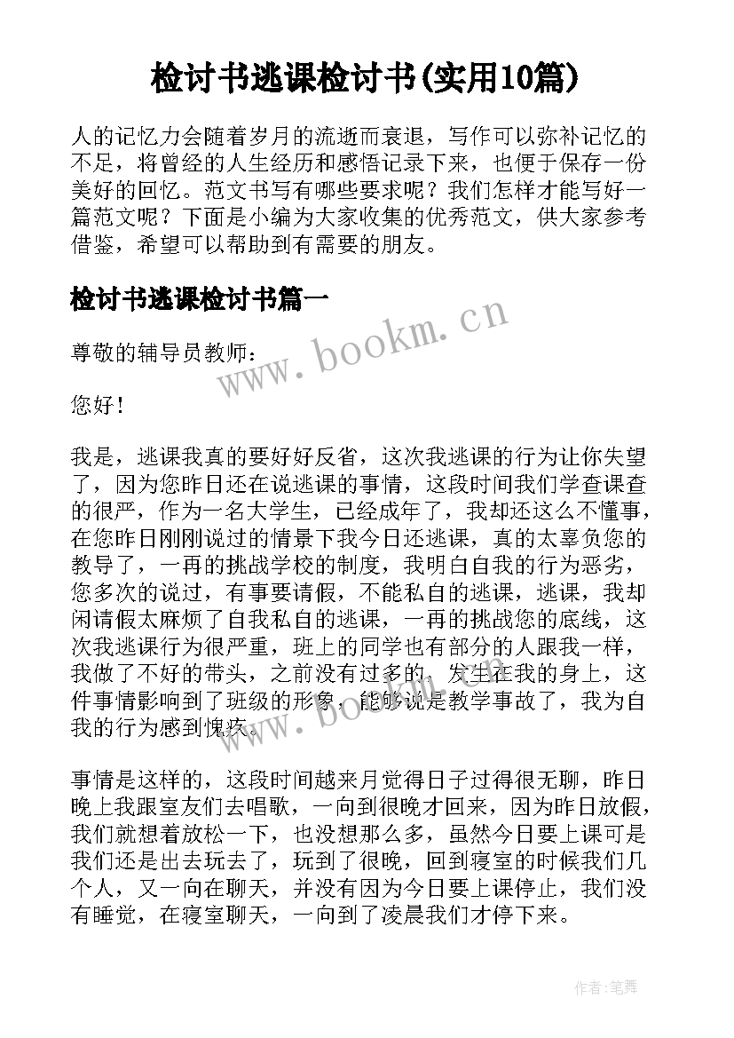 检讨书逃课检讨书(实用10篇)