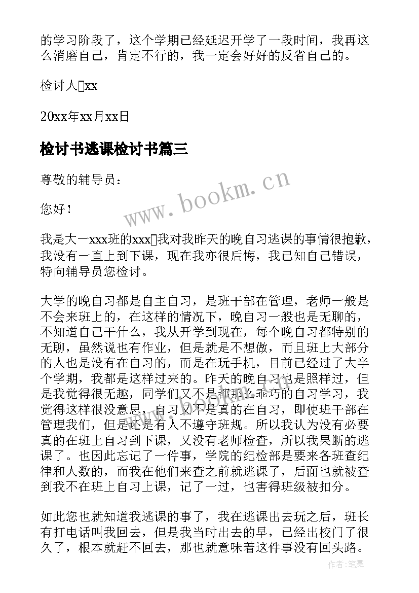 检讨书逃课检讨书(实用10篇)