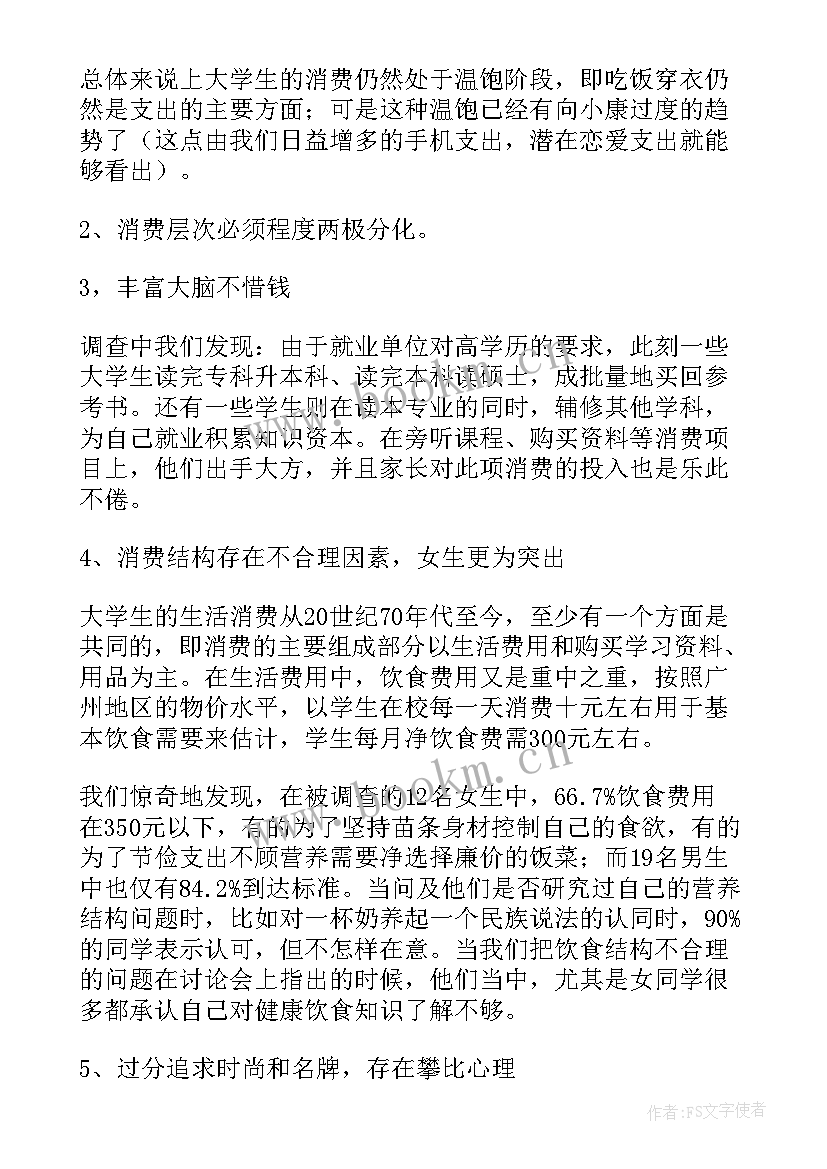 大学生消费情况调查报告(汇总6篇)