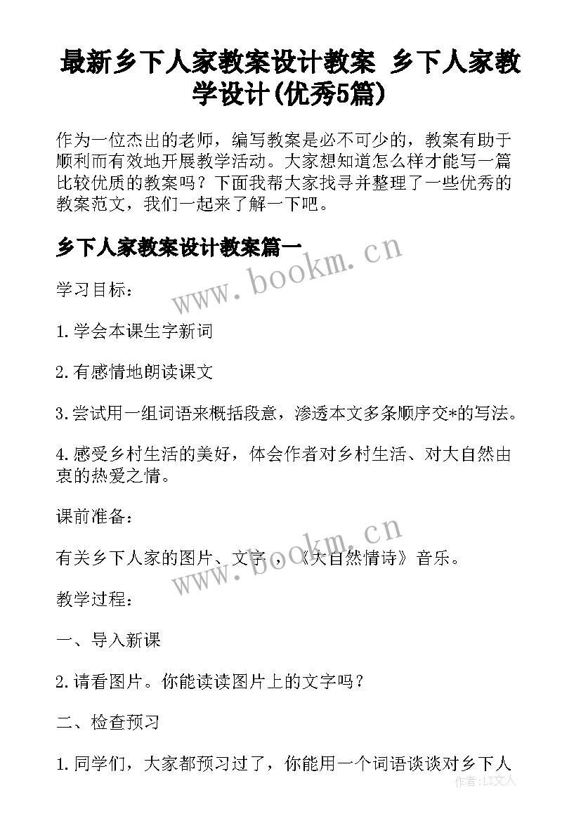 最新乡下人家教案设计教案 乡下人家教学设计(优秀5篇)