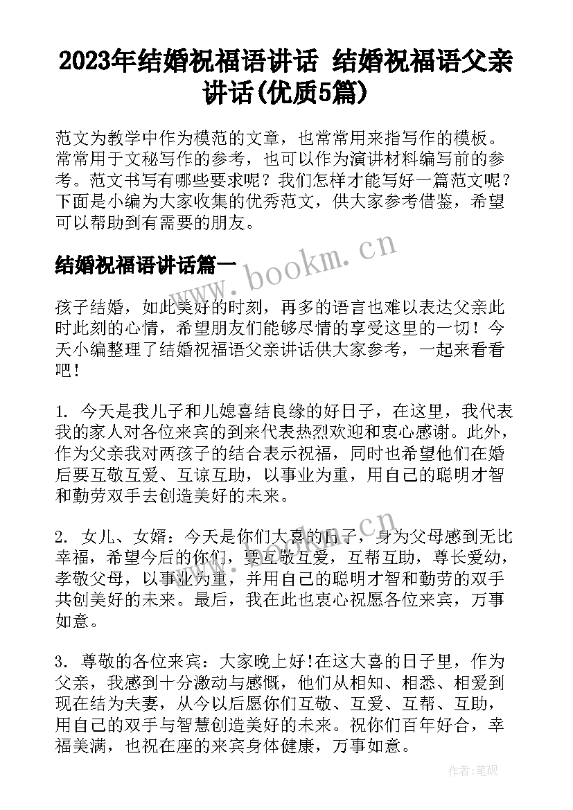 2023年结婚祝福语讲话 结婚祝福语父亲讲话(优质5篇)