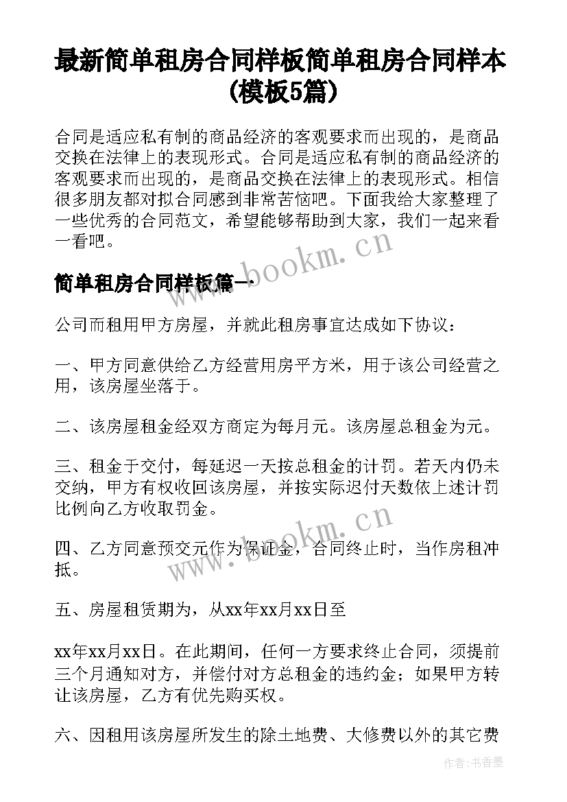 最新简单租房合同样板 简单租房合同样本(模板5篇)