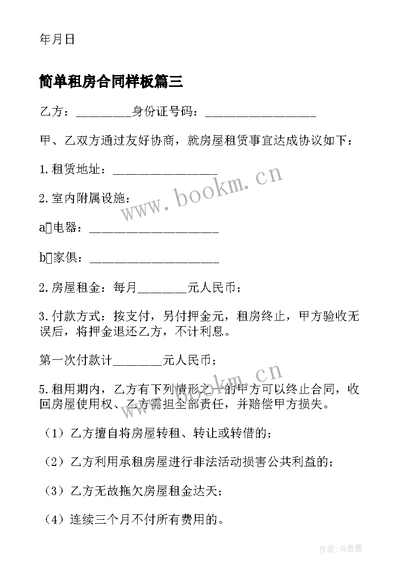 最新简单租房合同样板 简单租房合同样本(模板5篇)