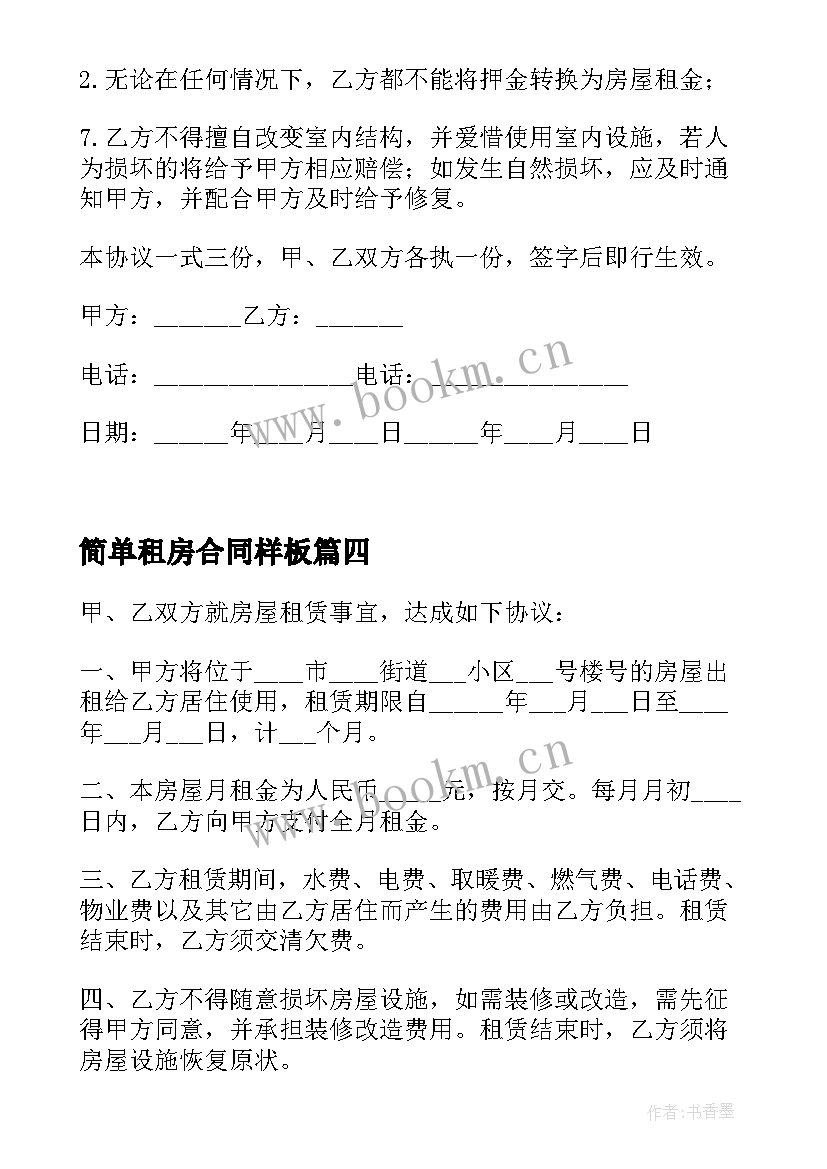 最新简单租房合同样板 简单租房合同样本(模板5篇)