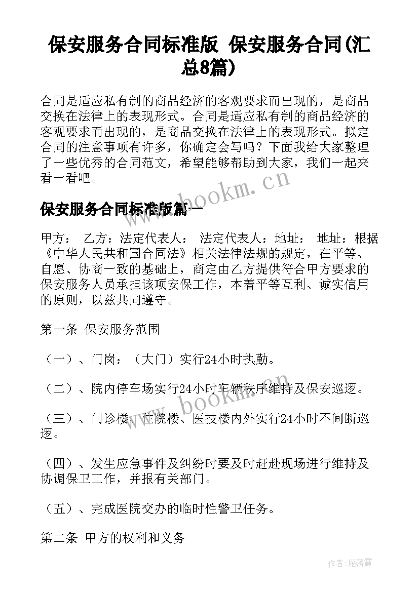 保安服务合同标准版 保安服务合同(汇总8篇)