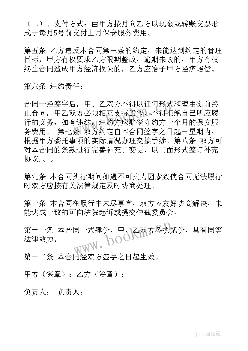 保安服务合同标准版 保安服务合同(汇总8篇)