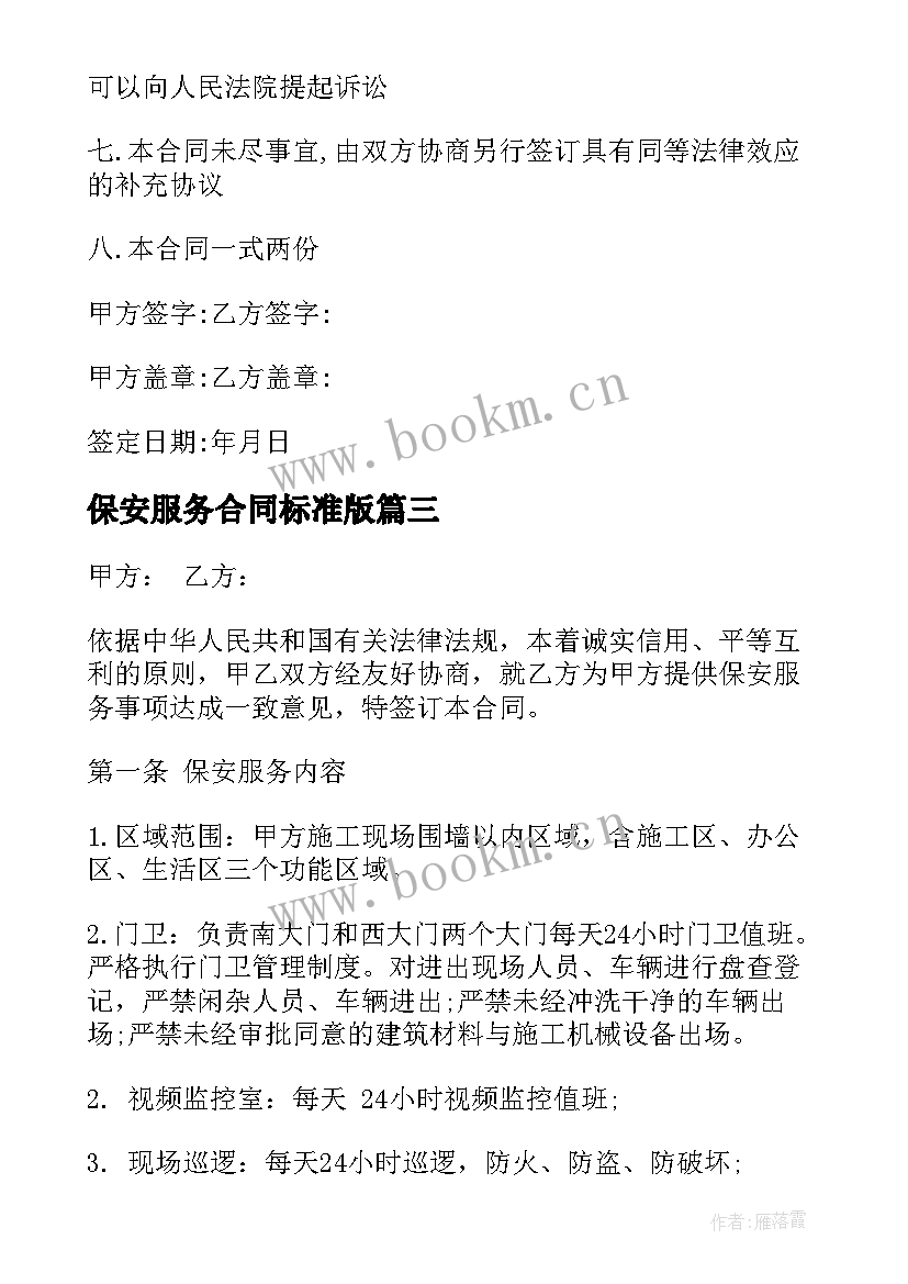 保安服务合同标准版 保安服务合同(汇总8篇)