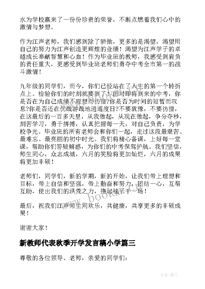 2023年新教师代表秋季开学发言稿小学(通用9篇)