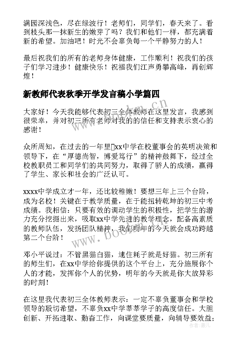 2023年新教师代表秋季开学发言稿小学(通用9篇)