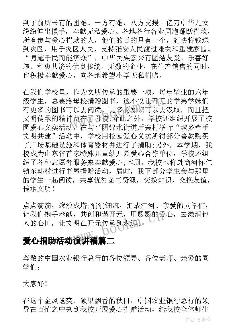 爱心捐助活动演讲稿 个人爱心捐赠演讲稿(模板6篇)