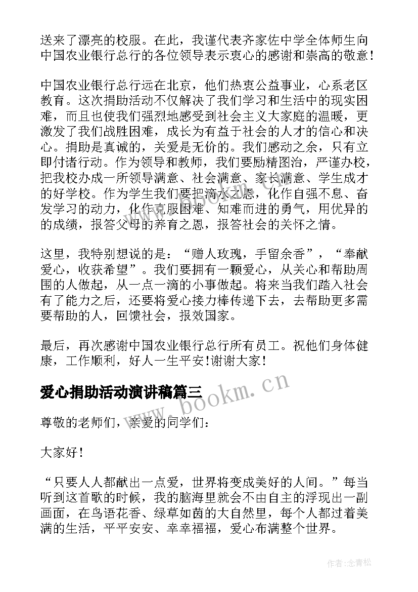 爱心捐助活动演讲稿 个人爱心捐赠演讲稿(模板6篇)