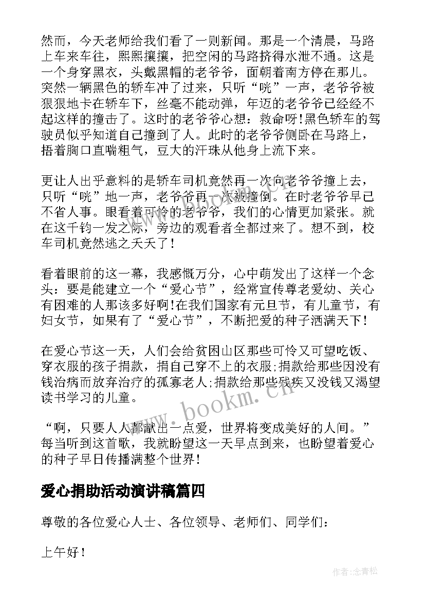 爱心捐助活动演讲稿 个人爱心捐赠演讲稿(模板6篇)