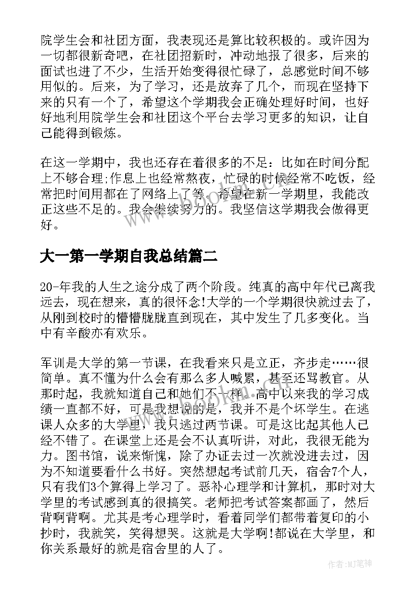 大一第一学期自我总结(模板6篇)