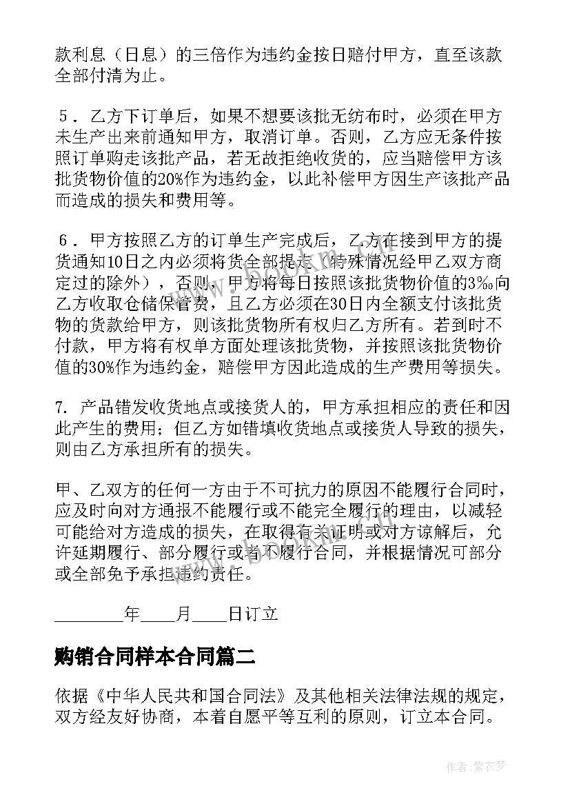 2023年购销合同样本合同(优秀6篇)