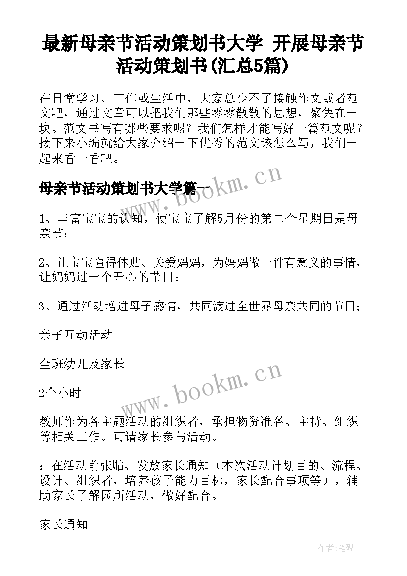 最新母亲节活动策划书大学 开展母亲节活动策划书(汇总5篇)