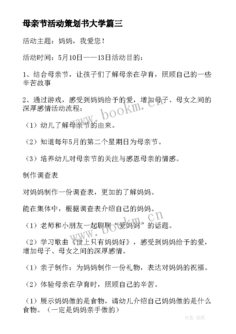 最新母亲节活动策划书大学 开展母亲节活动策划书(汇总5篇)