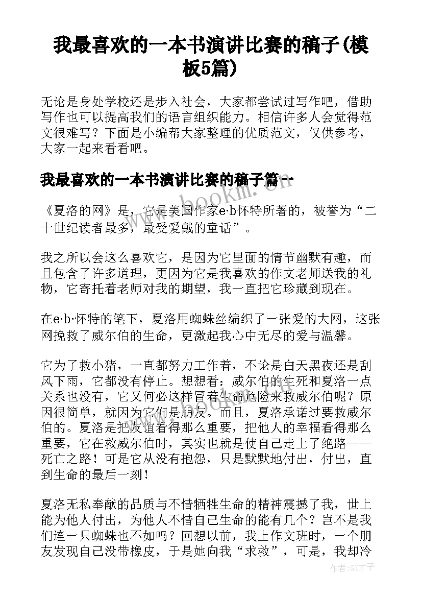 我最喜欢的一本书演讲比赛的稿子(模板5篇)