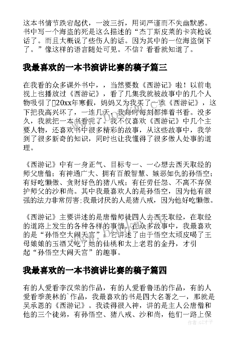 我最喜欢的一本书演讲比赛的稿子(模板5篇)