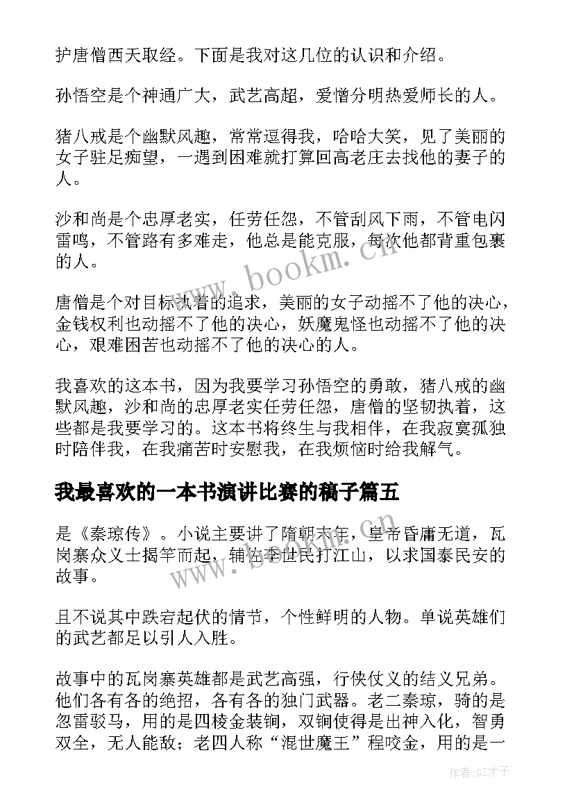 我最喜欢的一本书演讲比赛的稿子(模板5篇)