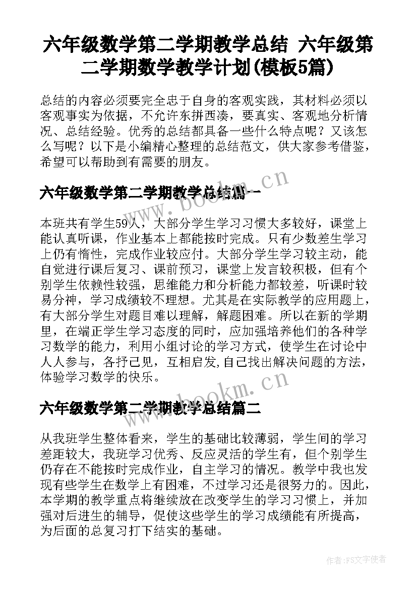 六年级数学第二学期教学总结 六年级第二学期数学教学计划(模板5篇)