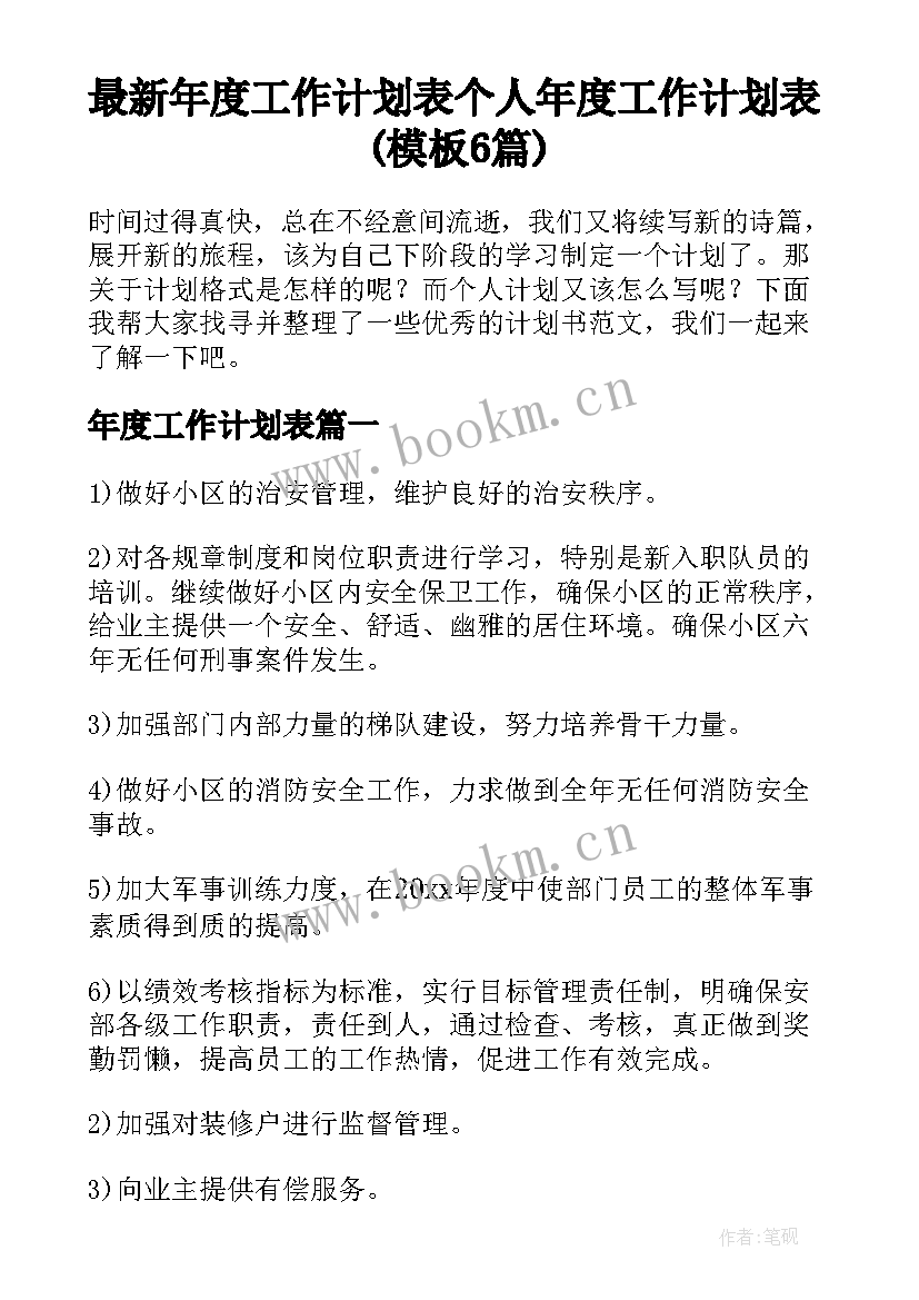 最新年度工作计划表 个人年度工作计划表(模板6篇)