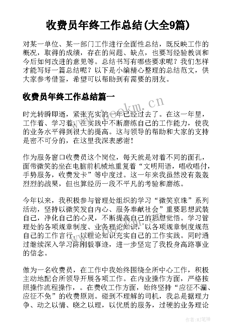 收费员年终工作总结(大全9篇)