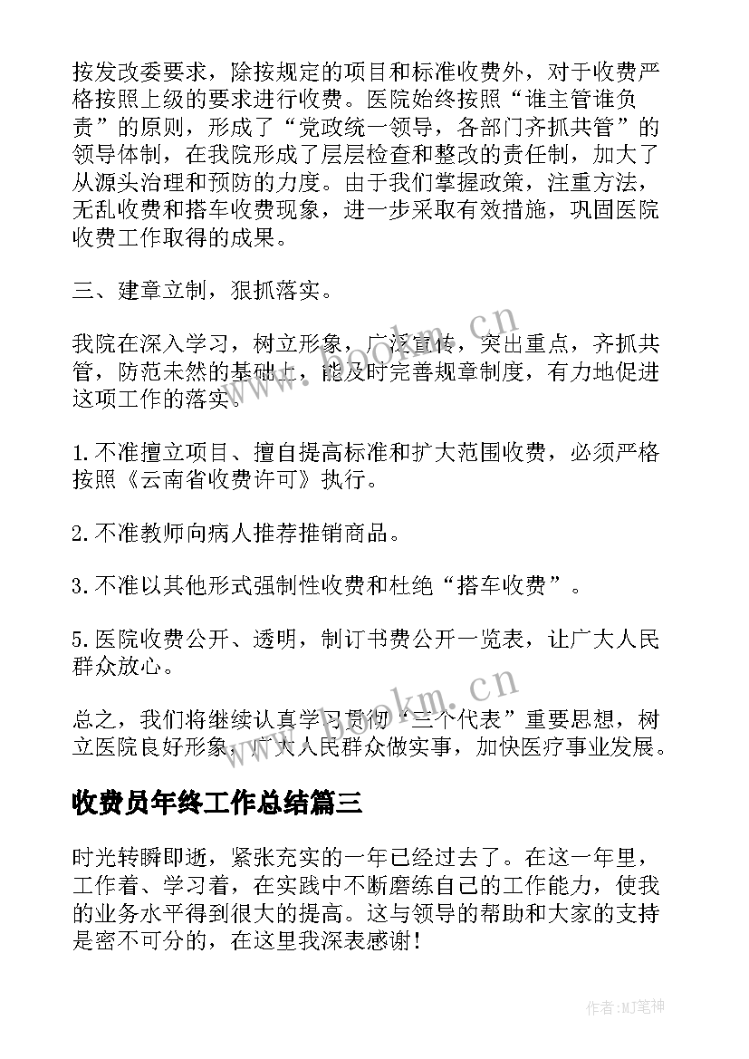 收费员年终工作总结(大全9篇)