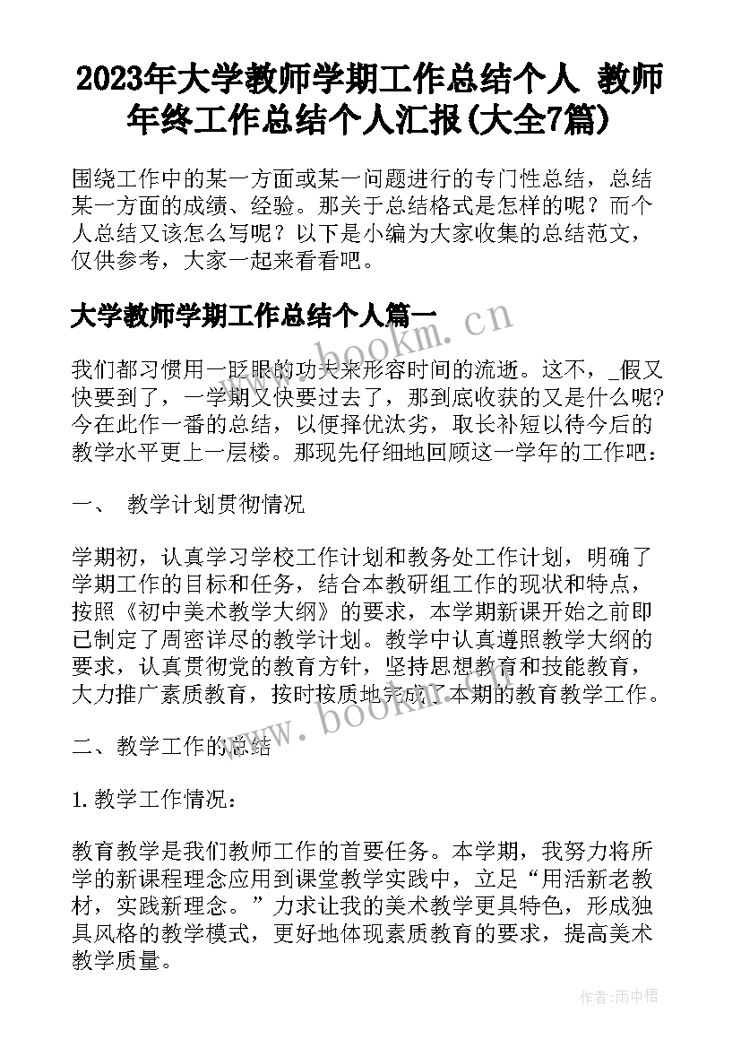 2023年大学教师学期工作总结个人 教师年终工作总结个人汇报(大全7篇)