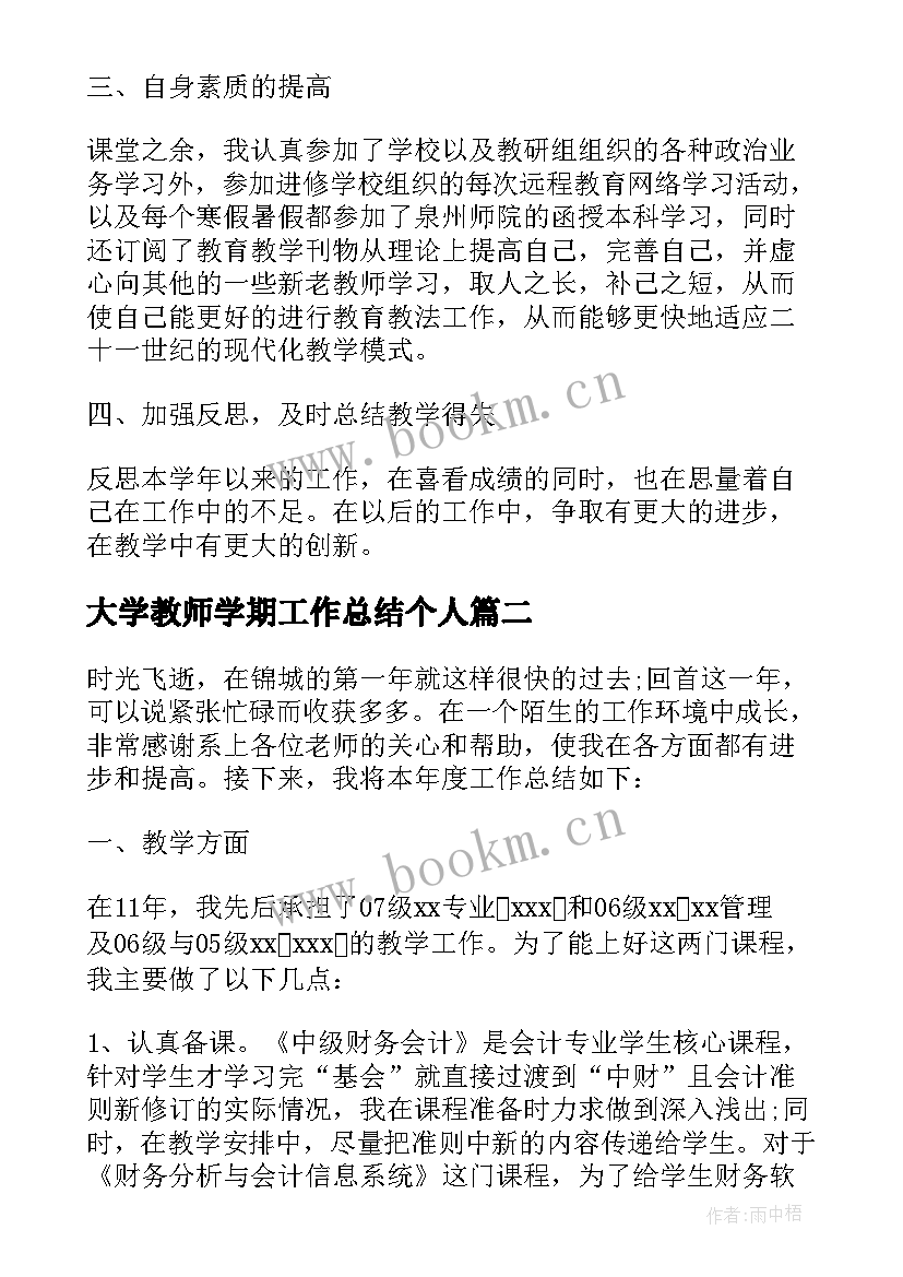 2023年大学教师学期工作总结个人 教师年终工作总结个人汇报(大全7篇)