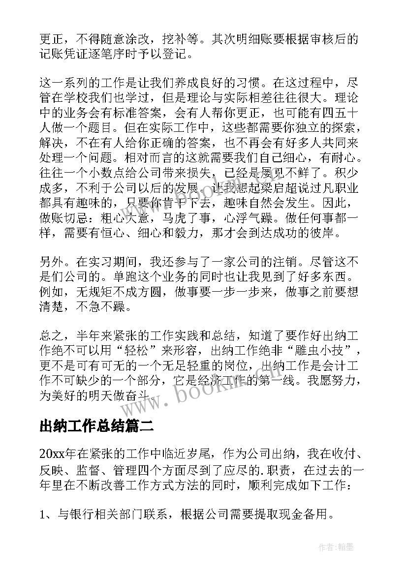 最新出纳工作总结(优质6篇)