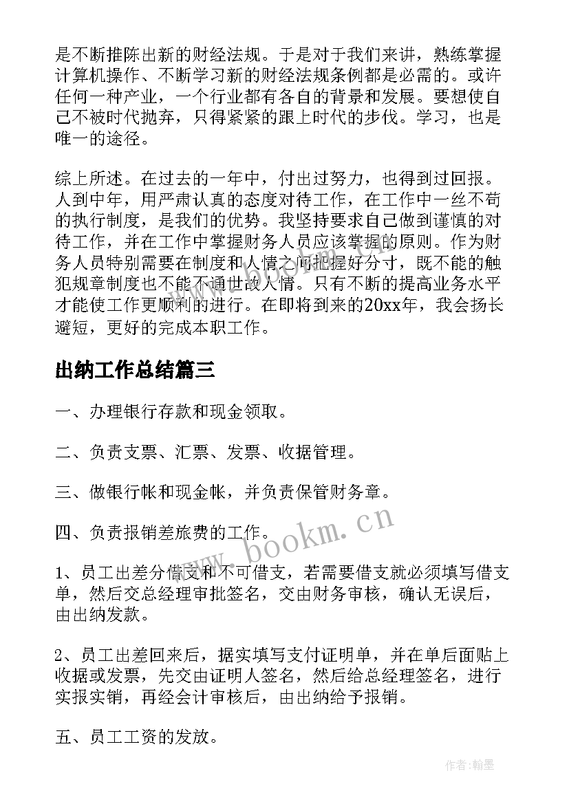 最新出纳工作总结(优质6篇)